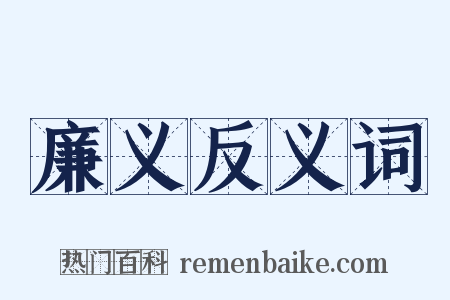廉义反义词是什么意思的图片